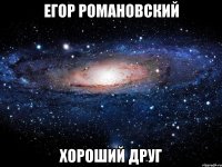 егор романовский хороший друг