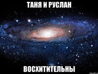 таня и руслан восхитительны