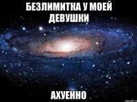 безлимитка у моей девушки ахуенно