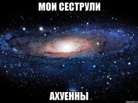 мои сеструли ахуенны