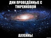 дни проведённые с тюренковой ахуенны