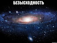 безысходность 