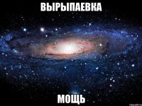 вырыпаевка мощь