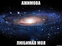 ажимова любимая моя