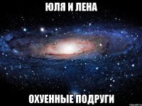 юля и лена охуенные подруги