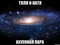 толя и катя ахуенная пара