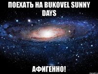 поехать на bukovel sunny days афигенно!