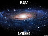 о даа ахуенно