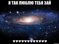 я так люблю тебя зай ♥♥♥♥♥♥♥♥♥♥♥♥