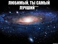 любимый, ты самый лучший*** 