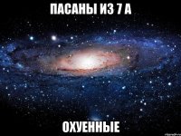 пасаны из 7 а охуенные