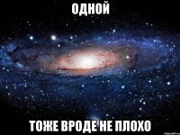 одной тоже вроде не плохо