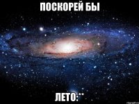 поскорей бы лето:**