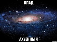 влад ахуенный