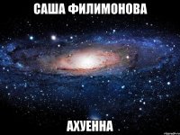 саша филимонова ахуенна