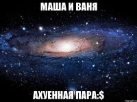 маша и ваня ахуенная пара:$