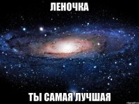 леночка ты самая лучшая