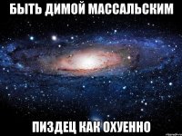 быть димой массальским пиздец как охуенно