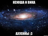 ксюша и вика ахуенны ;3