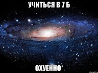 учиться в 7 б охуенно*