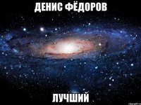 денис фёдоров лучший