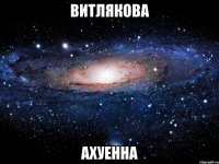 витлякова ахуенна