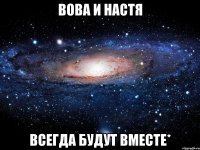 вова и настя всегда будут вместе*