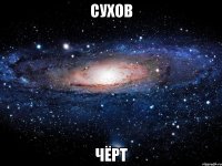 сухов чёрт