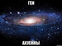 геи ахуенны