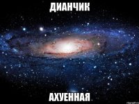 дианчик ахуенная