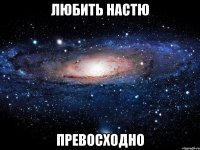 любить настю превосходно