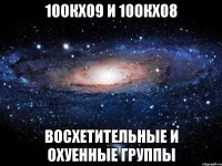 10окх09 и 10окх08 восхетительные и охуенные группы