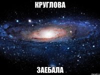 круглова заебала