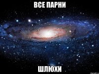 все парни шлюхи