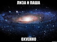 лиза и паша охуенно