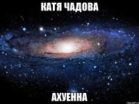 катя чадова ахуенна