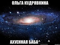 ольга кудрявкина ахуенная баба^___^