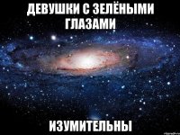 девушки с зелёными глазами изумительны