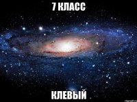 7 класс клевый