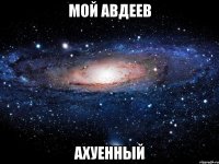 мой авдеев ахуенный