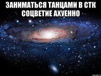 заниматься танцами в стк соцветие ахуенно 