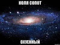 коля сопот охуенный