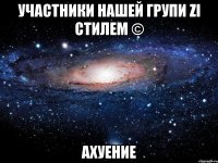 участники нашей групи zі стилем © ахуение