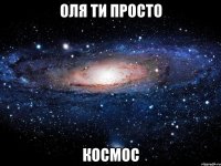 оля ти просто космос