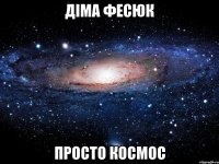 діма фесюк просто космос