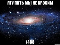 ягу пить мы не бросим 1488