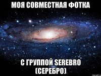 моя совместная фотка с группой serebro (серебро)