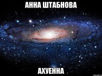 анна штабнова ахуенна