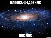 илонка федорняк космос