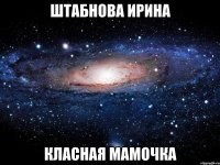 штабнова ирина класная мамочка